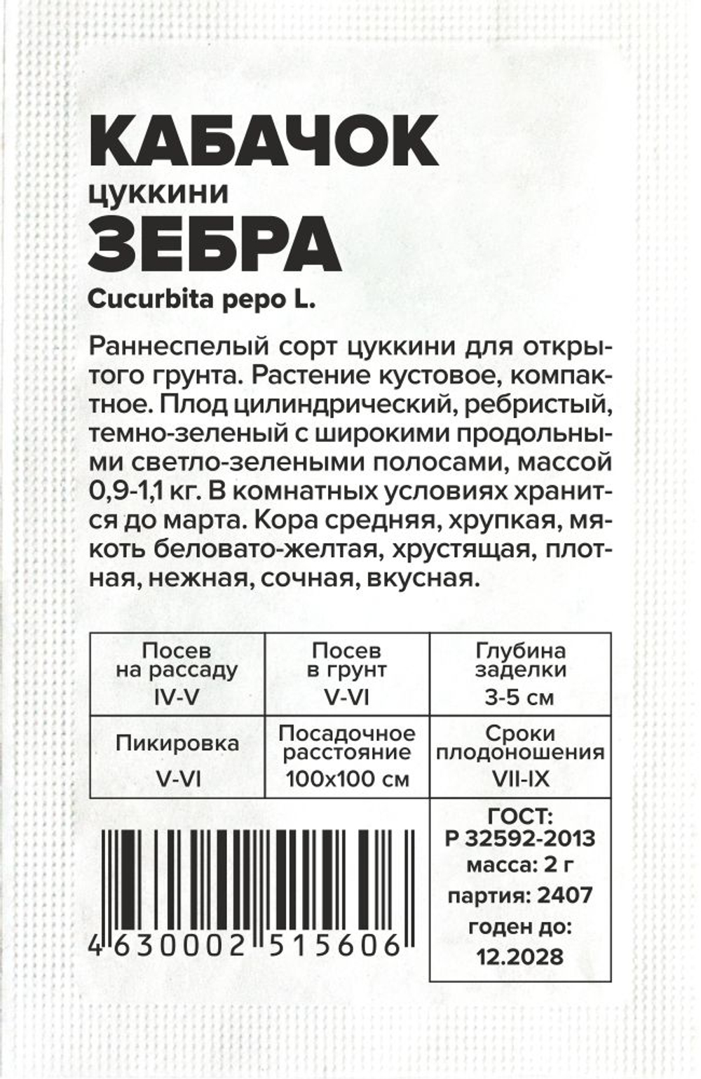 Кабачок Зебра 2г Семена Алтая