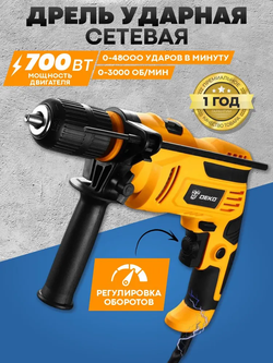 Дрель ударная сетевая 700Вт, реверс, регулировка оборотов