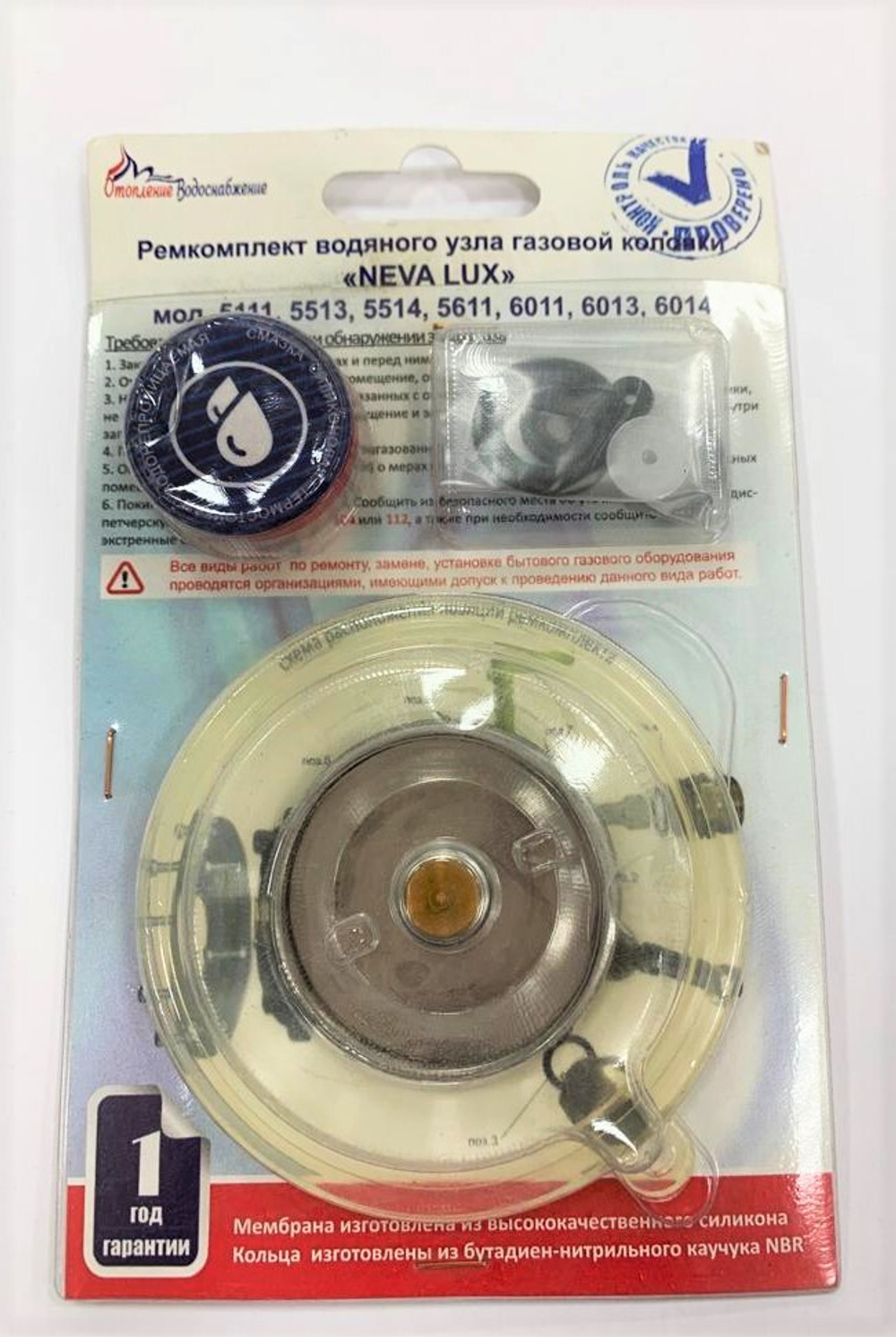 Ремкомплект водяного узла NEVA LUX 5111.5513.5514.5611.6011.6013.6014(силиконовая мембрана)