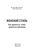 Женский стиль. Как одеваться, чтобы нравиться мужчинам