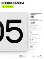 Номер на дверь 205, табличка на дверь для офиса, квартиры, кабинета, аудитории, склада, белая 120х70 мм, Айдентика Технолоджи