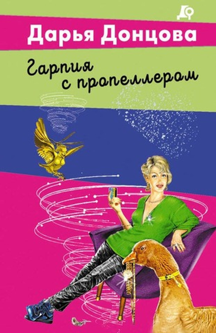 Ироничные детективы Дарьи Донцовой: сказочные расследования