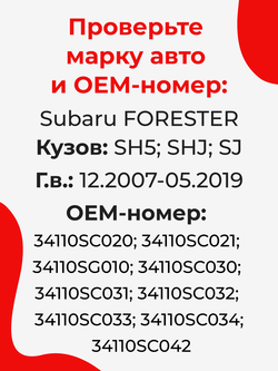 Ремкомплект рулевой рейки для ЭУР Subaru FORESTER (III-IV) (12.2007-05.2019) (R-10)