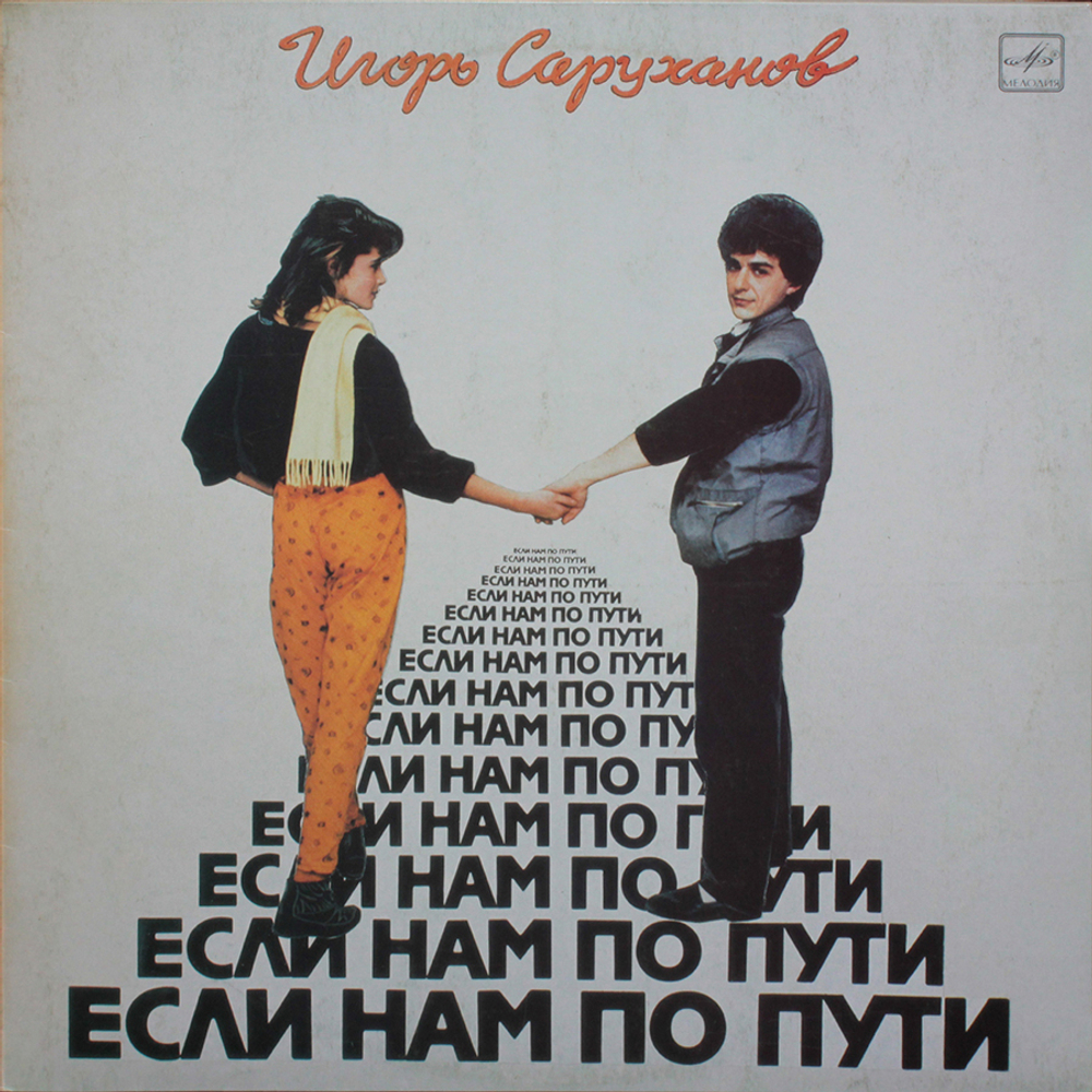 Игорь Саруханов / Если Нам По Пути (LP)