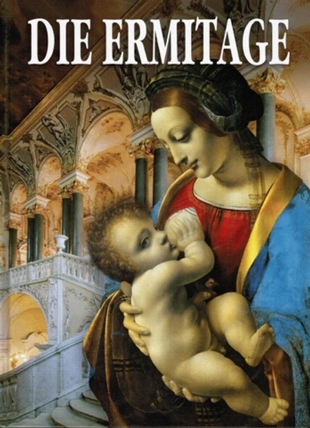 Альбом Эрмитаж. Немецкий язык