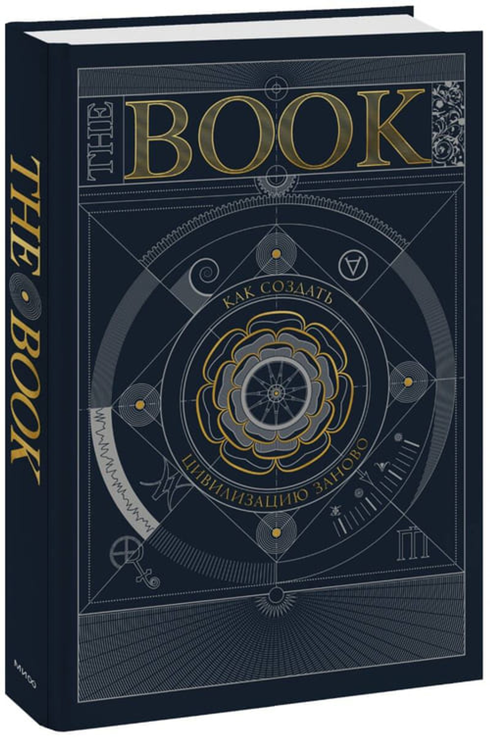 «The Book. Как создать цивилизацию заново» — не фантастика. Руководство для тех, кто верит: всё можно начать с чистого листа 🌍