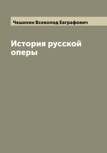 История русской оперы | Чешихин Всеволод Евграфович
