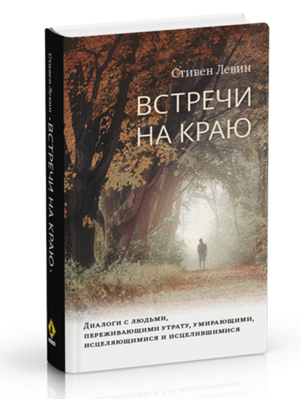 "Встречи на краю" Левин С.