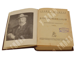 Витте С. Ю. Витте Воспоминания : царствование Николая II. [в 2 т.] Т. 1-2. – Б.: Слово, 1922.