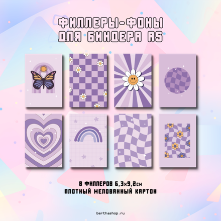 Филлеры для биндера #09 / 63 x 92 мм / набор из 8 шт