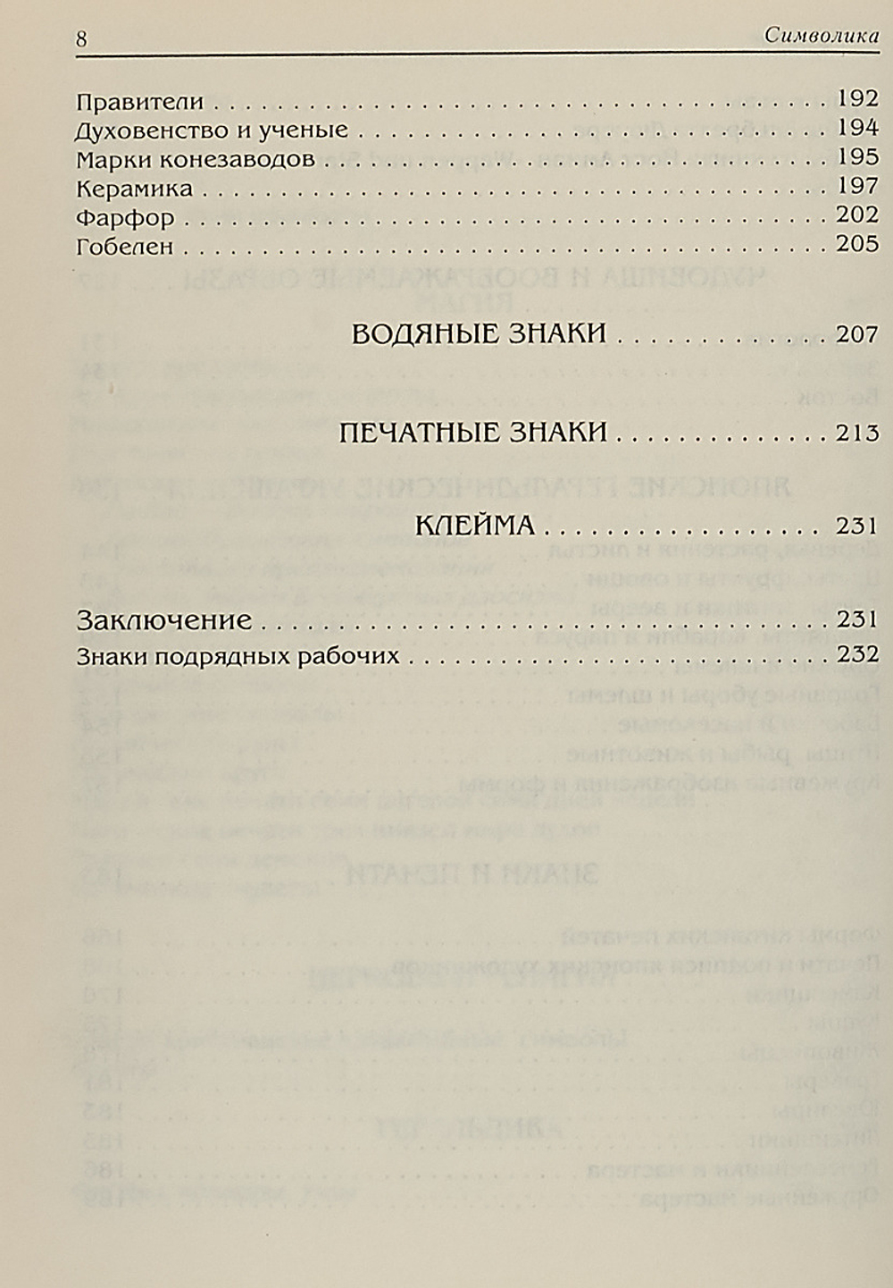 Символика. Водяные знаки, печати, геральдика, клейма