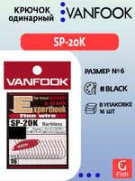 Крючок одинарный VANFOOK SP-20K fusso black #6; 16 шт