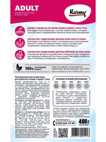Сухой корм Karmy Adult для взрослых кошек, курица, 400 г