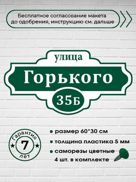 Адресная табличка на дом, 3015, 60х30 см.