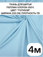 220х400 см, ткань голубая поплин, 100% хлопок, ширина 220 см, плотность 115 ткань на отрез