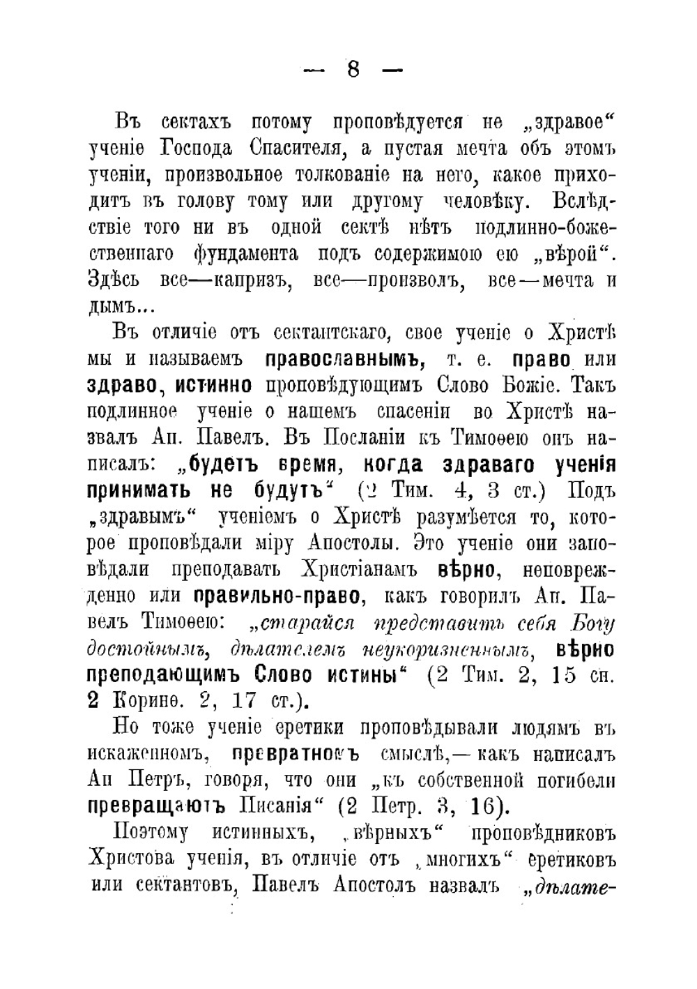 Противосектантские уроки ревнителям православной веры. Выпуск первый, основной. | Д.И. Боголюбов