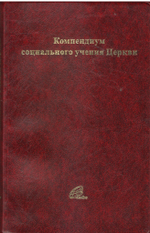 Компендиум социального учения Церкви