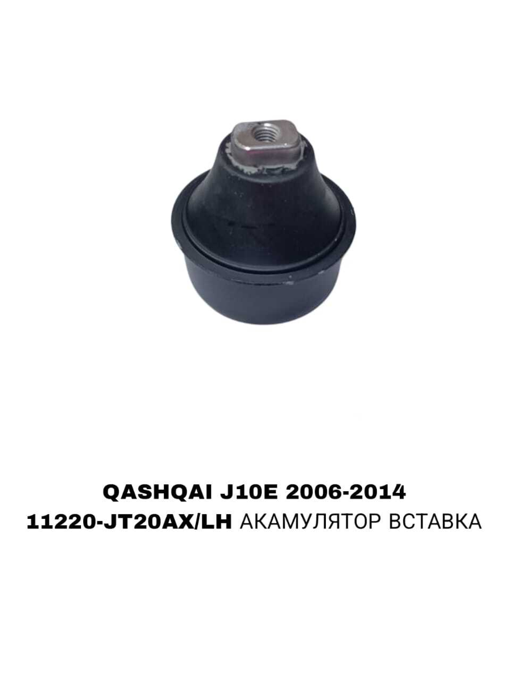 ПОДУШКИ ДВИГАТЕЛЯ QASHQAI J10 06-13 2,0