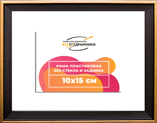 Рамка 10x15 для постера и фотографий
