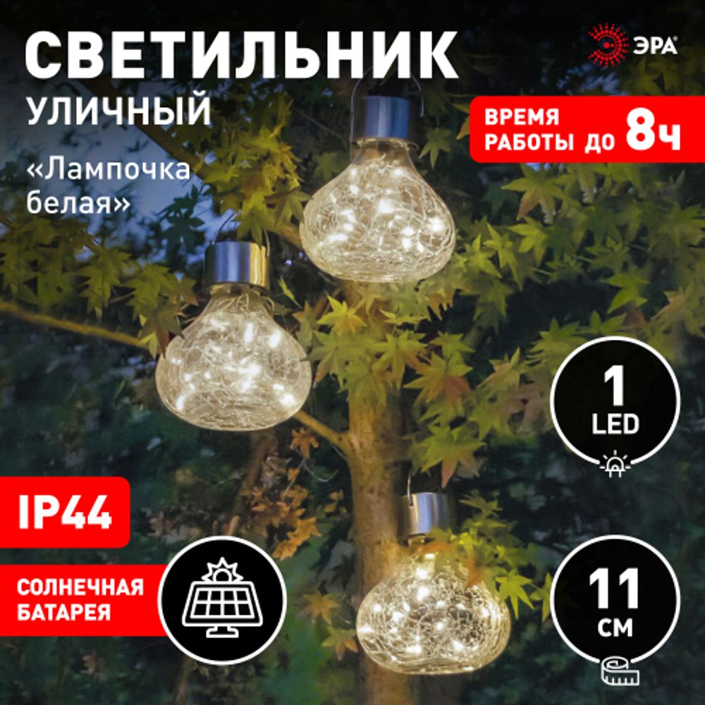 Светильник уличный ЭРА ERASF23-26 Лампочка белая на солнечной батарее 11,2x11,2x11,4 см 1 LED | Садовые декоративные светильники