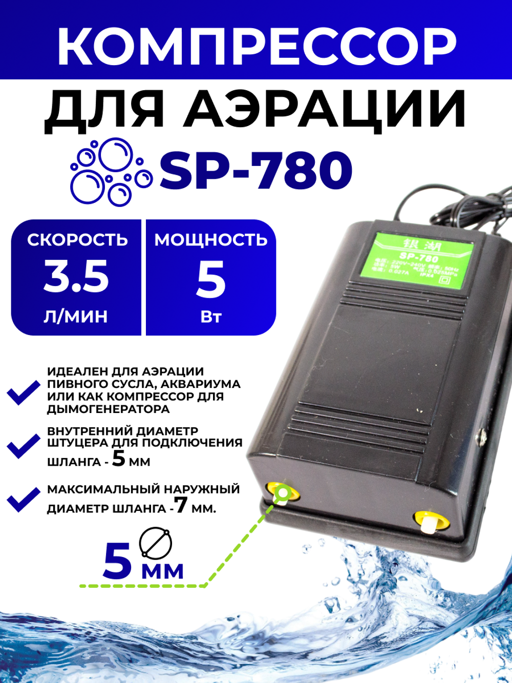 Компрессор воздушный (аэратор) SP-780