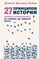 Книга 27 принципов истории. Секреты сторителлинга от "Гамлета" до "Южного парка"