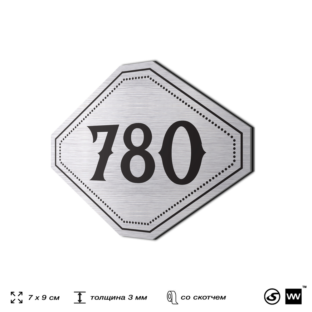 Номерок на дверь квартиры 780, для кабинета, офиса, шильдик 9 х 7 см, серебристый, Айдентика Технолоджи