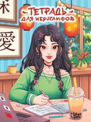 Тетрадь Для Иероглифов