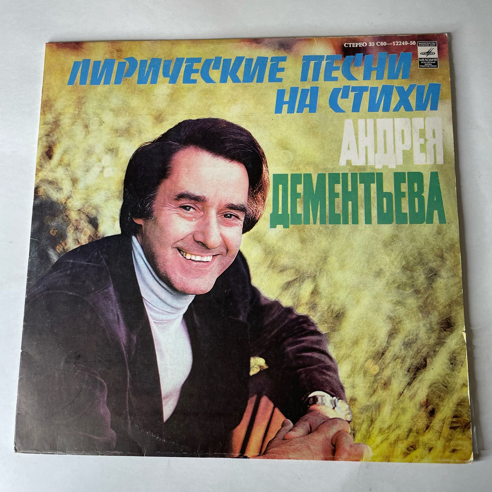 Винтажная виниловая пластинка LP Сборник Андрей Дементьев Лирические Песни (СССР 1980) (Мартынов, Кобзон, Бабаджанян и др)