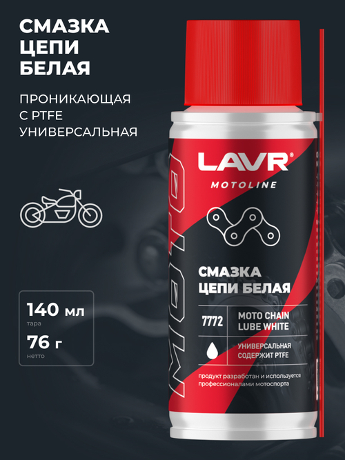 Смазка для цепи мотоцикла Lavr MOTO белая 140мл