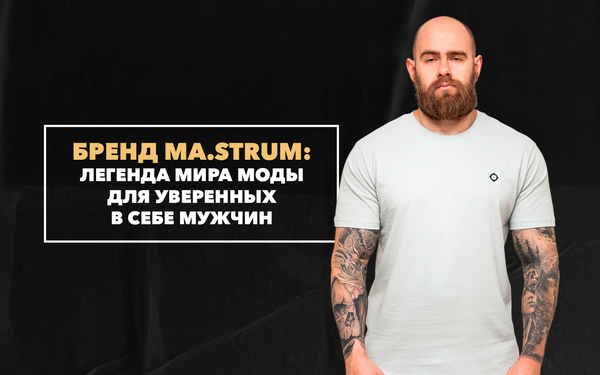 Бренд MA.STRUM – легенда мира моды для уверенных в себе мужчин Бренд MA.STRUM – легенда мира моды для уверенных в себе мужчин