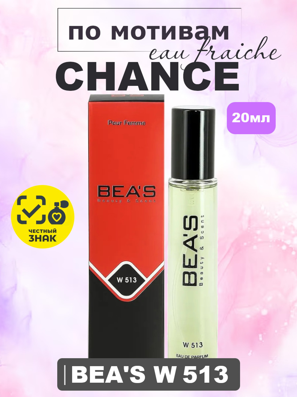 Парфюмерная вода BEA'S WOMEN W513 Chance Eau Fraiche (Шанс Фреш), 20мл
