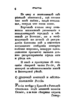 Историческия и топографическия известия по древности о России, и частно о городе Вологде и его уезде и о состоянии онаго по ныне | Засецкий Алексей Александрович