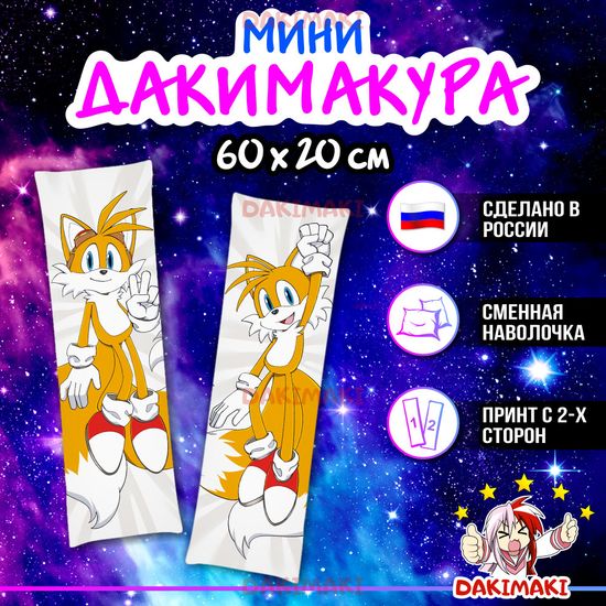 Мини дакимакура Тейлз Соник арт. M1200, 60х20 см