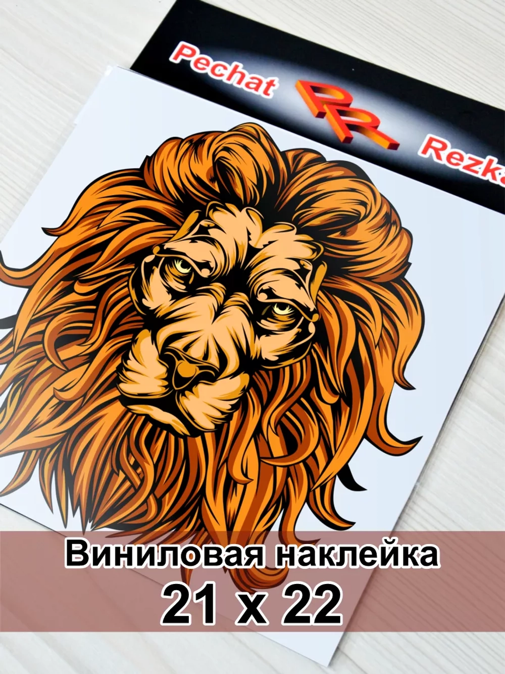 Наклейка - Царь зверей