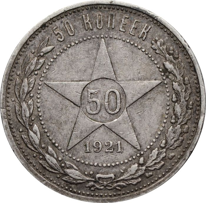 50 копеек (Полтинник) 1921 АГ
