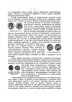 Русские древности в памятниках искусства. Выпуск 6. Памятники Владимира, Новгорода и Пскова | Н. Кондаков