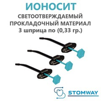 Ionosit Baseliner 3 шприца по (0,33гр.) Ионосит Бейзлайнер, Ионозит, прокладочный материал