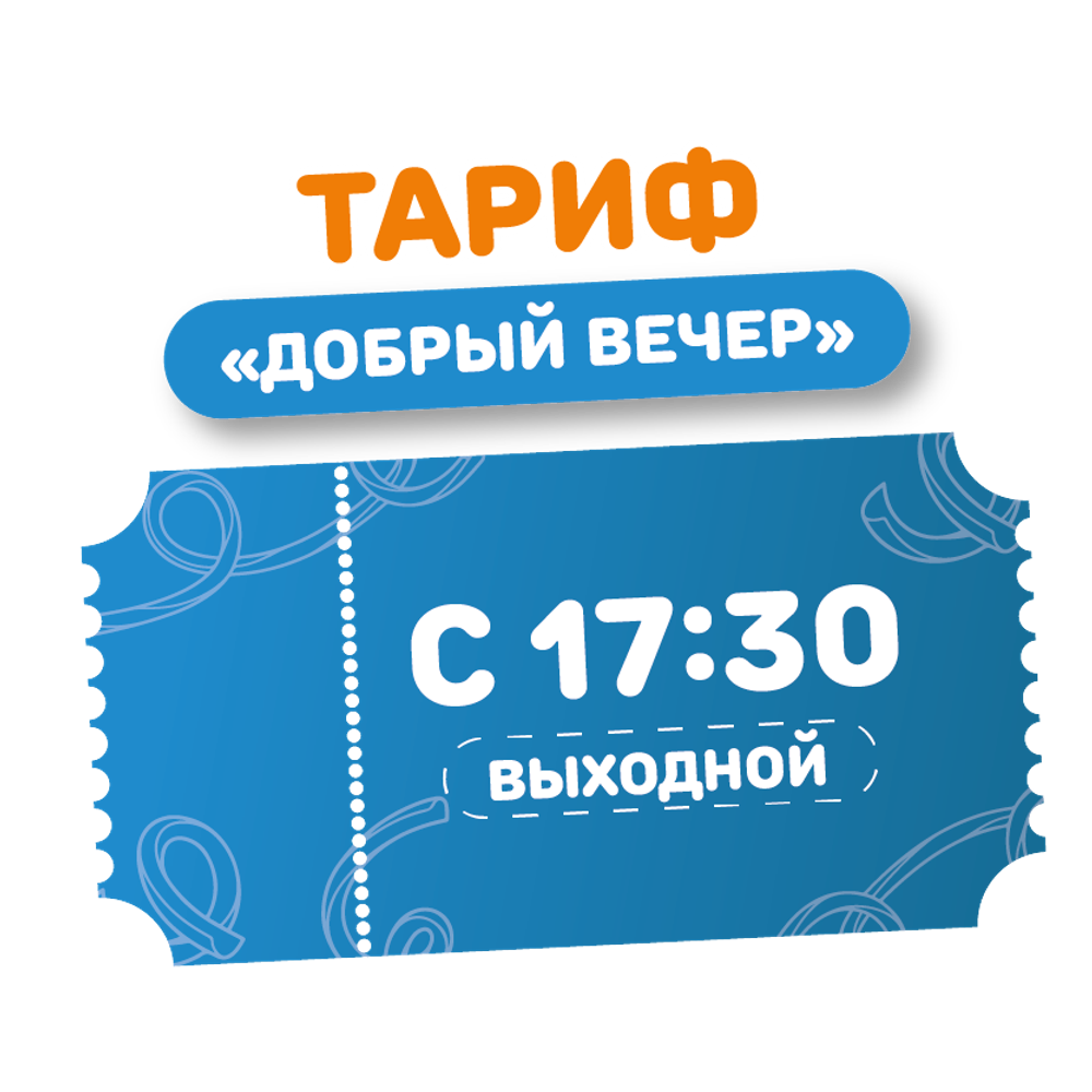 Билет в аквапарк на тариф "Добрый вечер в выходные дни ВЗРОСЛЫЙ/ДЕТСКИЙ"