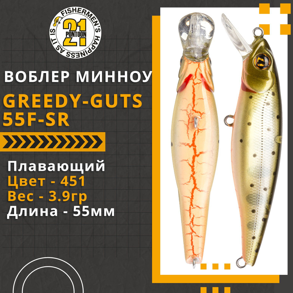 Воблер для рыбалки Pontoon21 Greedy-Guts 55F-SR, 55мм, 3,9 гр., 0.5-0.8 м., цвет 451