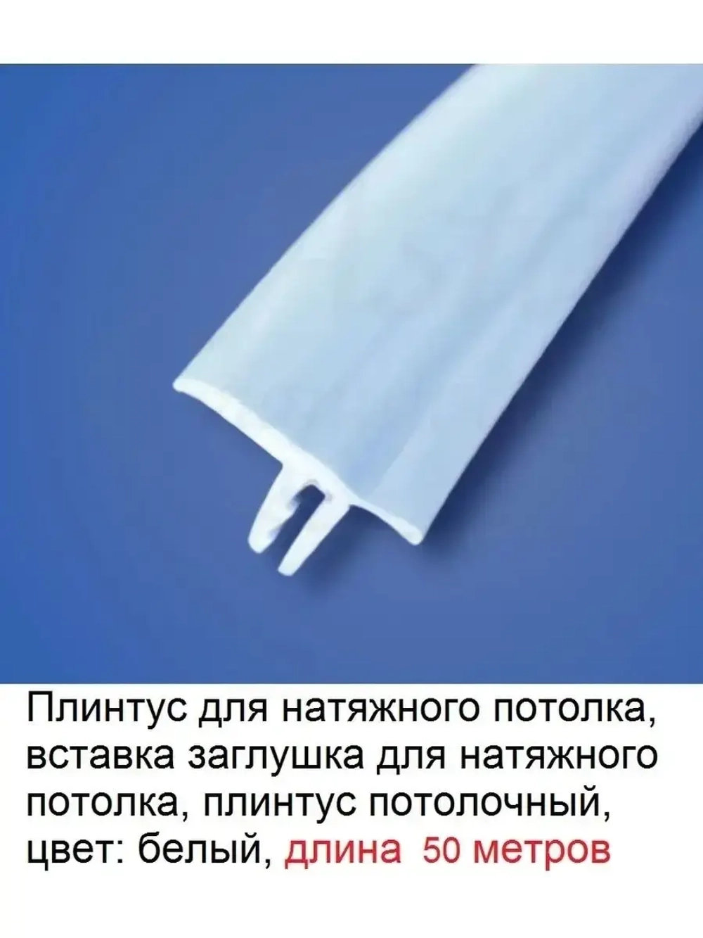 Вставка заглушка для натяжного потолка, белый, 50 м