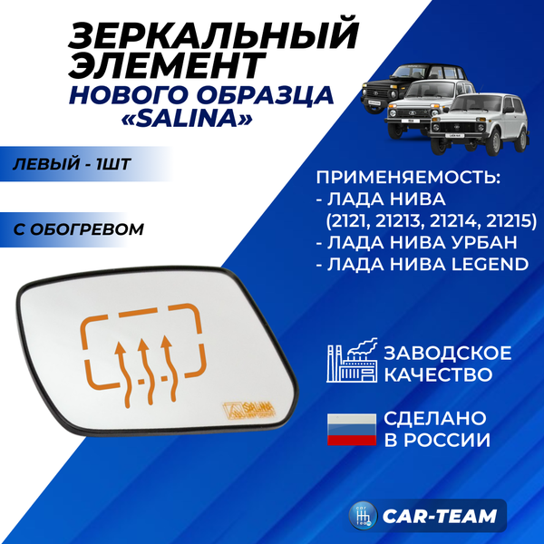 Зеркальный элемент на Лада Нива 4*4 21214 нового образца белый (хром) с обогревом сферический, левый (1шт) "Солина"