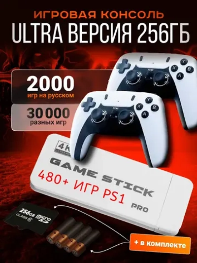 Приставка игровая 256ГБ для телевизора