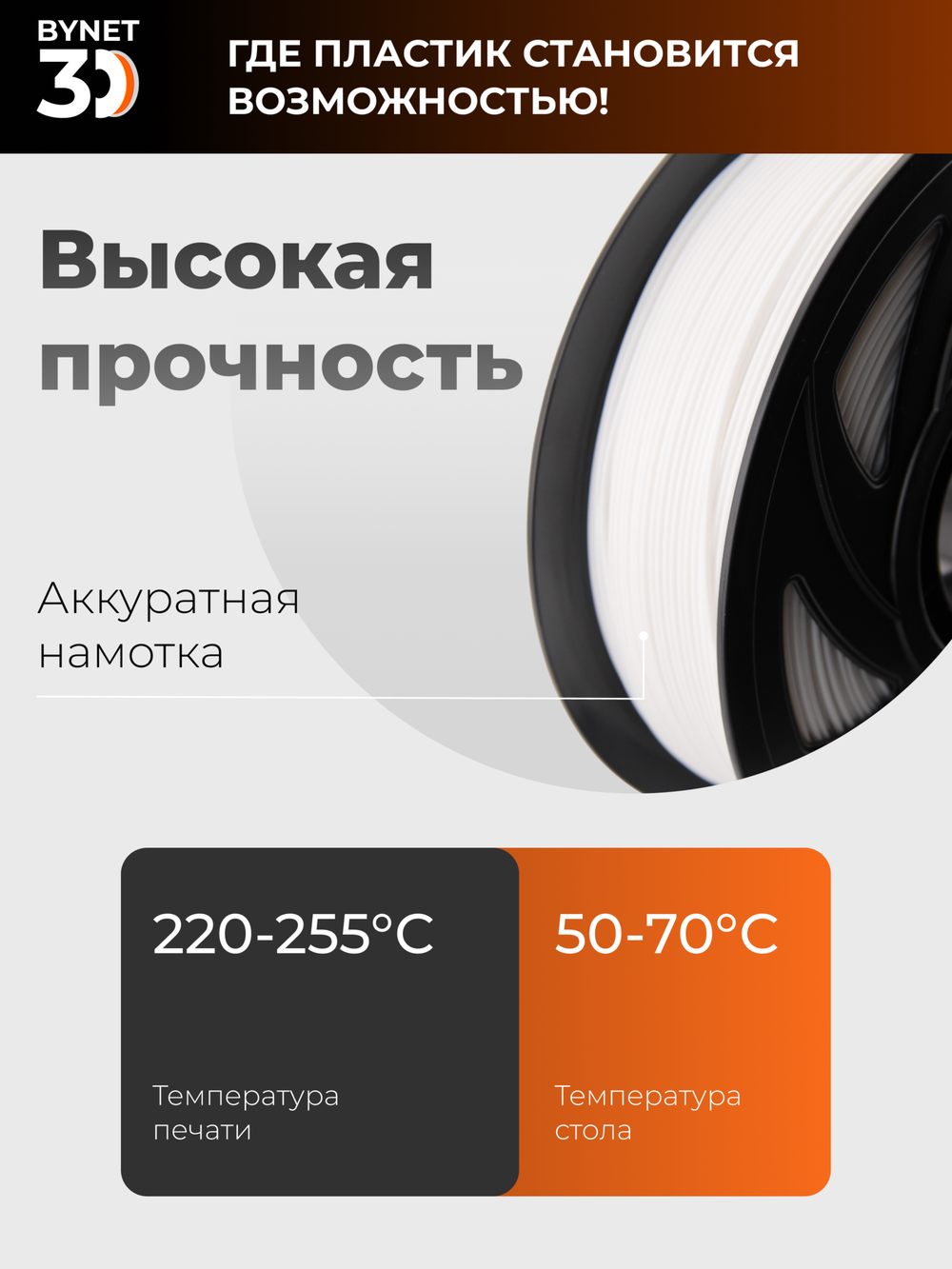 Пластик для 3D принтера BYNET3D PLA White (BN_PLA00_WH)