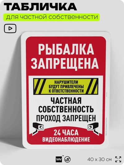 Табличка для частной территории "Рыбалка запрещена, частная собственность", на дом, для участка, организаций, предупреждающая, 40х30 см, Silver Plane x Айдентика Технолоджи