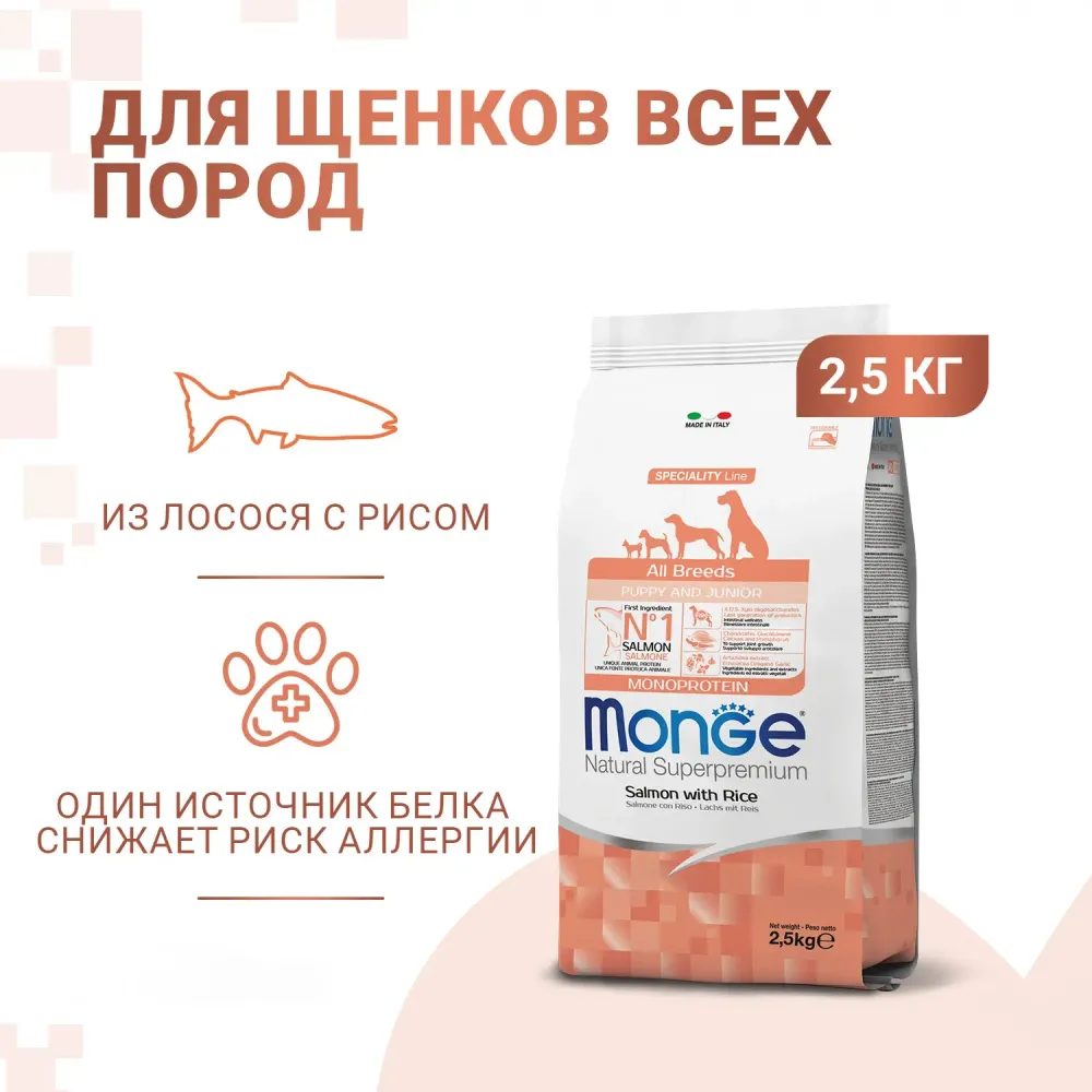 Сухой корм Monge Dog Speciality Line Puppy&Junior для щенков всех пород, из лосося с рисом