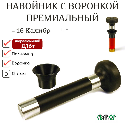 Премиальный Навойник 12,16,20 калибр