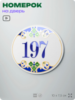 Номер на дверь квартиры 197, для кабинета, офиса, в средиземноморском стиле, шильдик 10 х 7,5 см, белый, Айдентика Технолоджи
