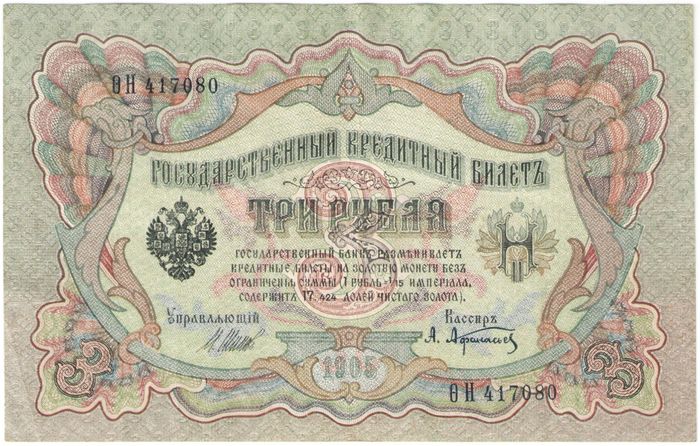 3 рубля 1905 Шипов, кассир Афанасьев (Временное пр-во)