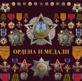 Увлечение фалеристикой: Медали и ордена как искусство коллекционирования